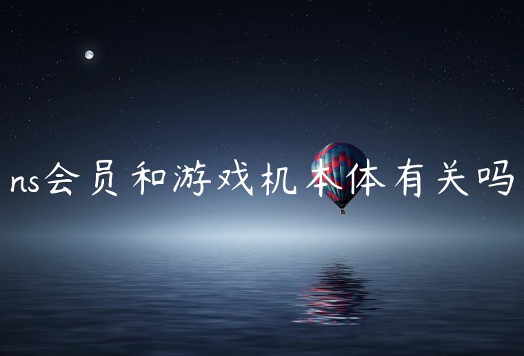 ns会员和游戏机本体有关吗