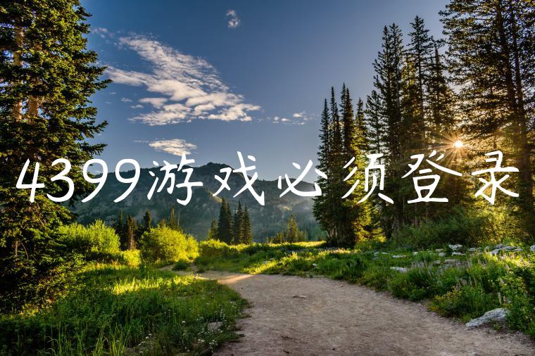 4399游戏必须登录