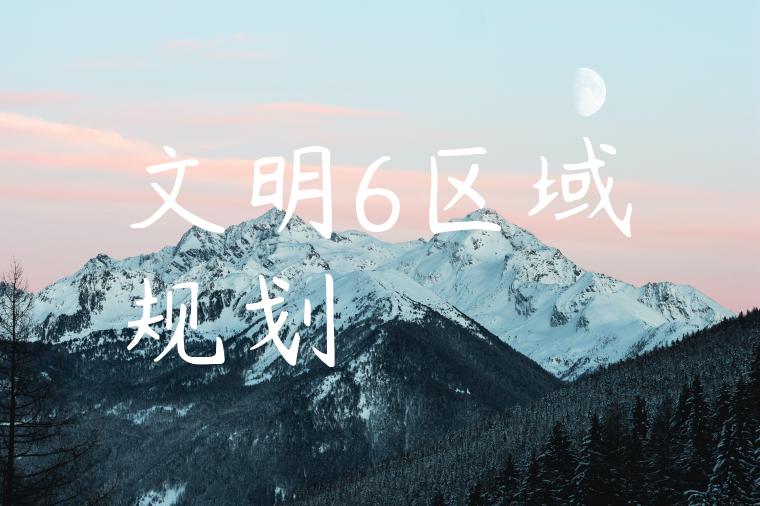 文明6区域规划