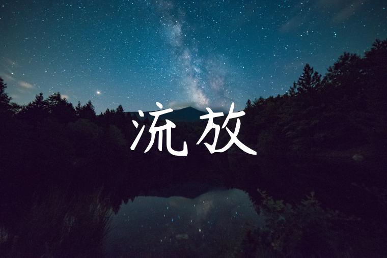 流放