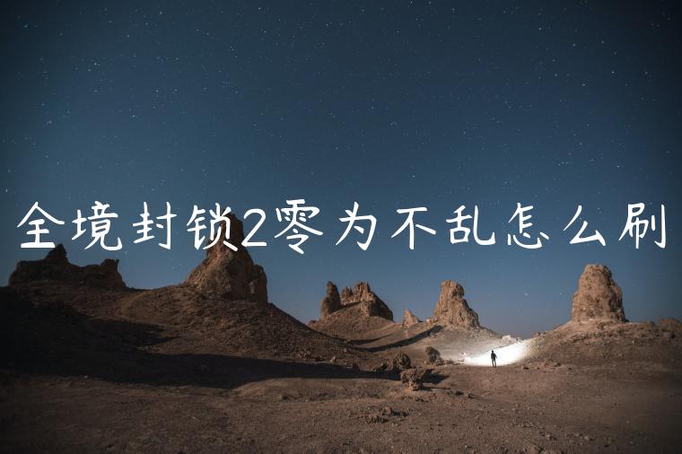 全境封锁2零为不乱怎么刷