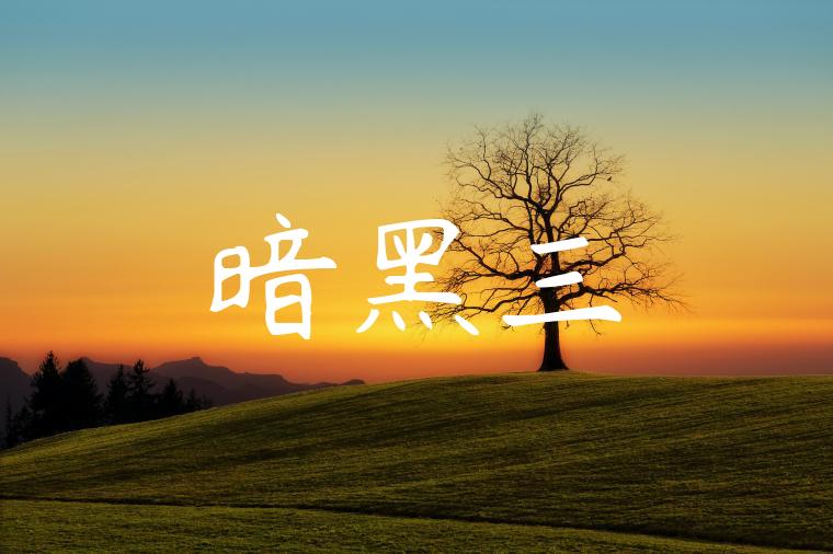 暗黑三