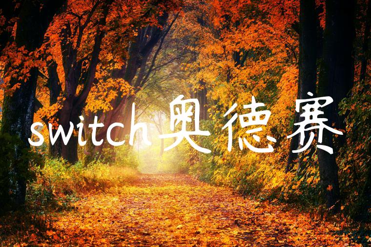 switch奥德赛
