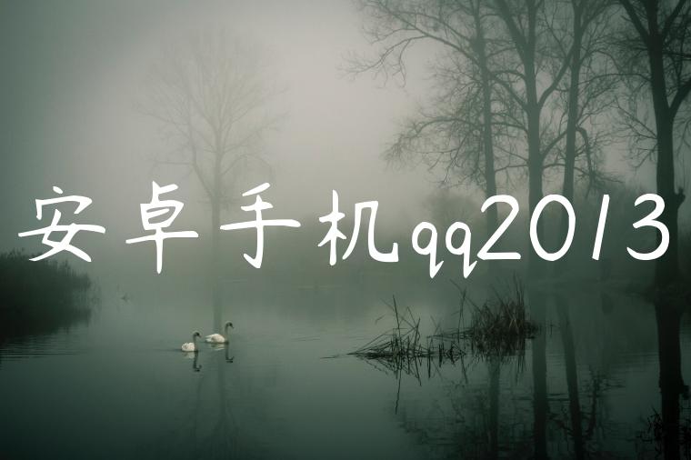 安卓手机qq2013