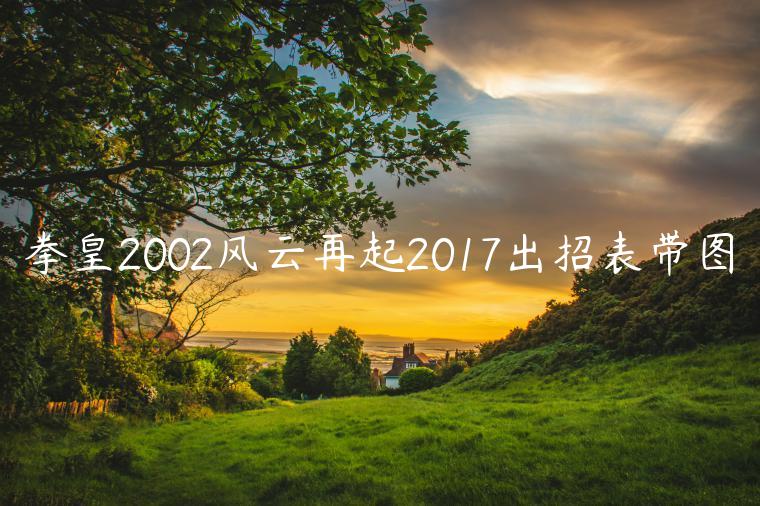拳皇2002风云再起2017出招表带图