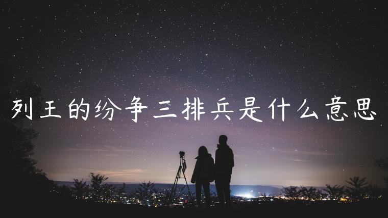 列王的纷争三排兵是什么意思