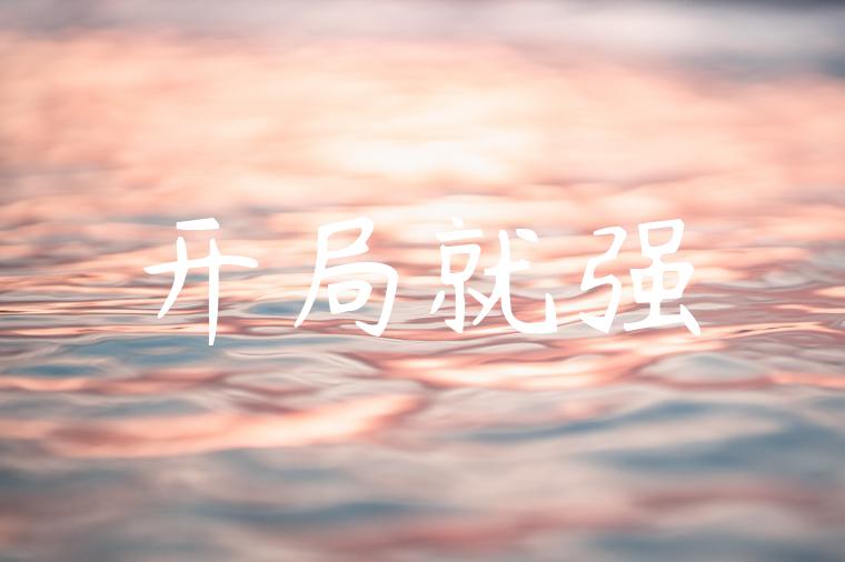 开局就强