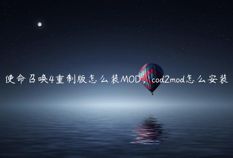 使命召唤4重制版怎么装MOD，cod2mod怎么安装