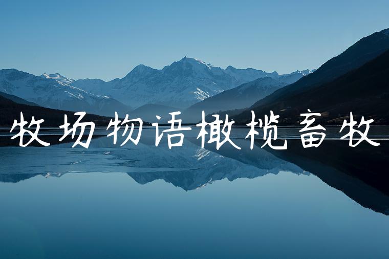 牧场物语橄榄畜牧