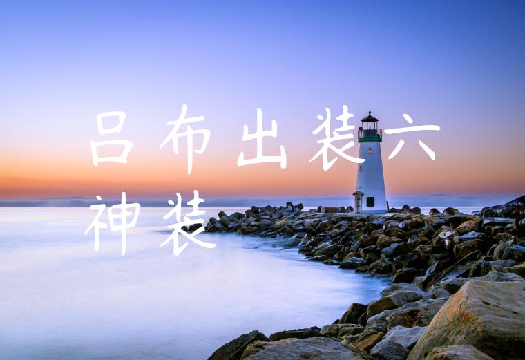吕布出装六神装