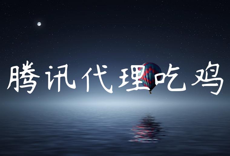 腾讯代理吃鸡
