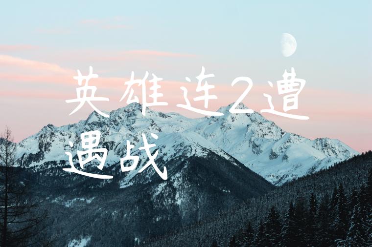 英雄连2遭遇战