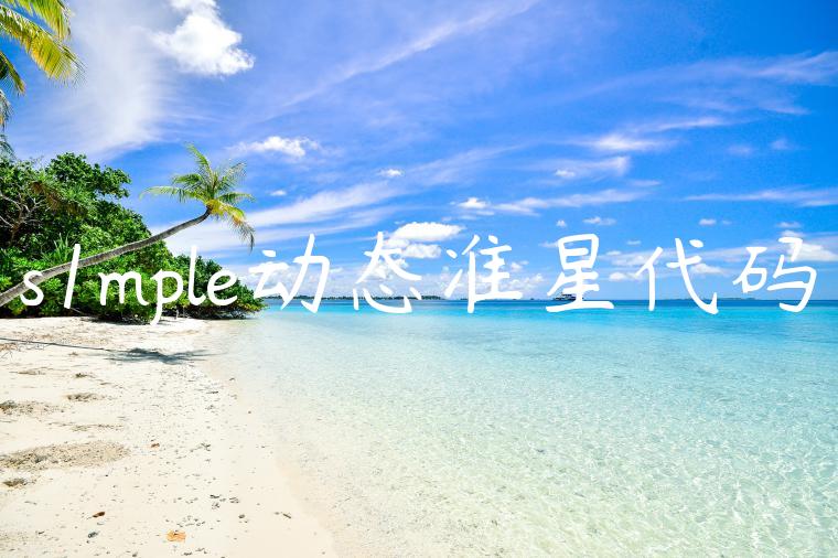 s1mple动态准星代码