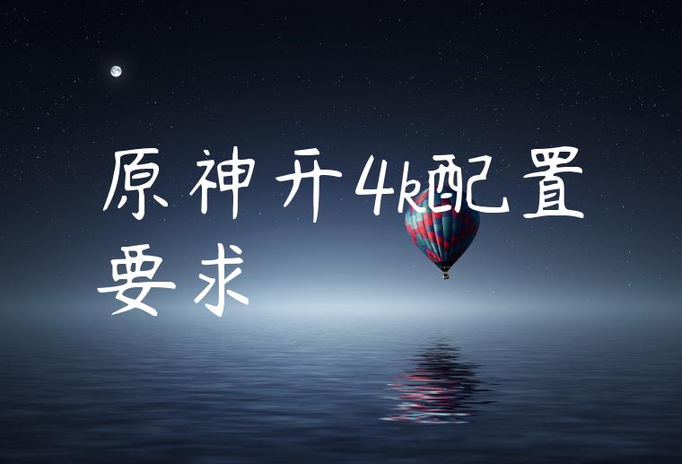 原神开4k配置要求