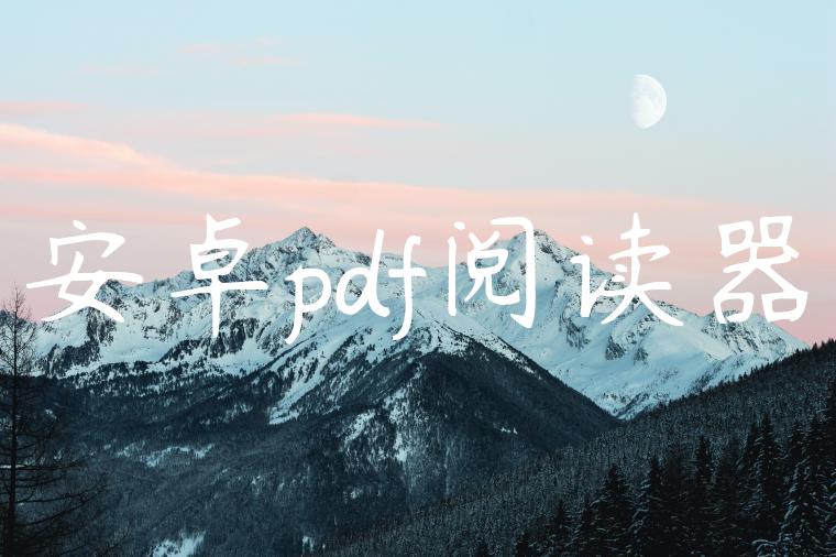 安卓pdf阅读器