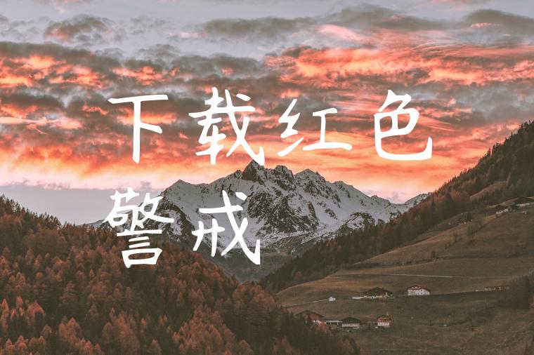 下载红色警戒