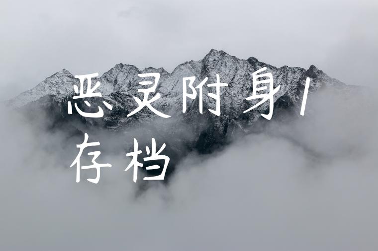 恶灵附身1存档