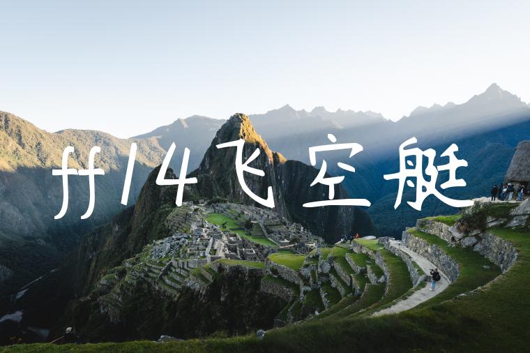 ff14飞空艇