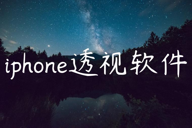 iphone透视软件