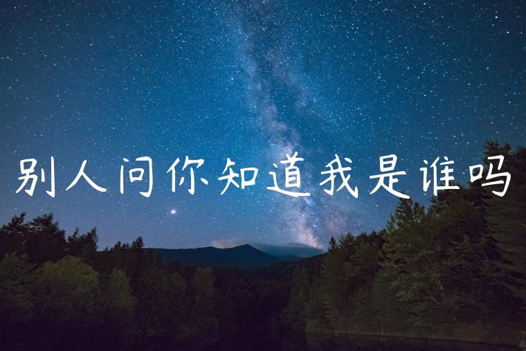 别人问你知道我是谁吗