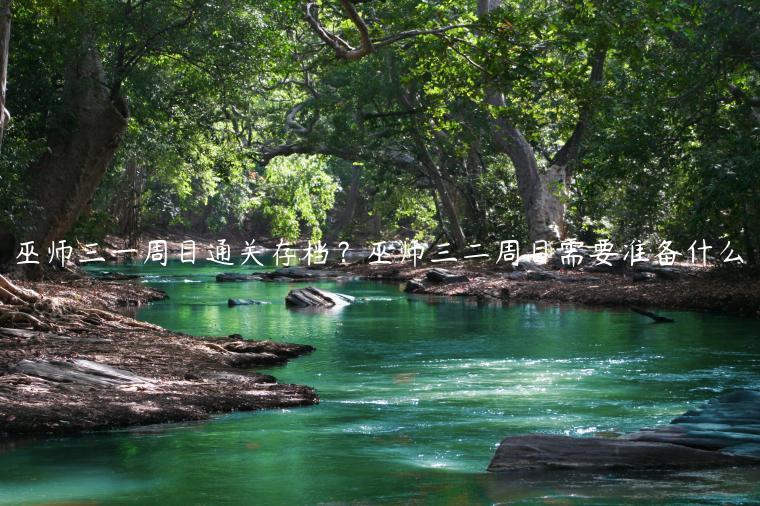 巫师三一周目通关存档？巫师三二周目需要准备什么