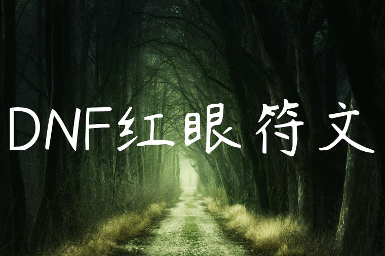 DNF红眼符文