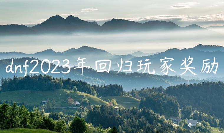 dnf2023年回归玩家奖励