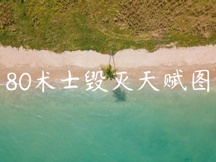 80术士毁灭天赋图