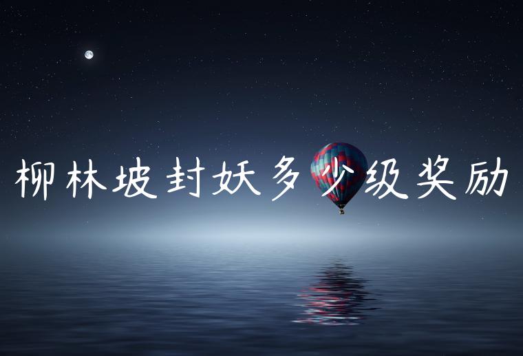 柳林坡封妖多少级奖励