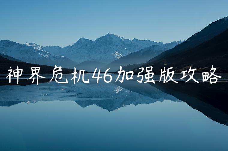 神界危机46加强版攻略