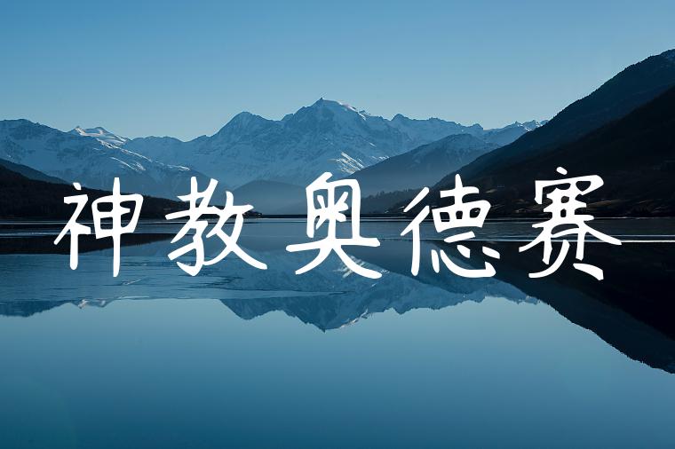 神教奥德赛