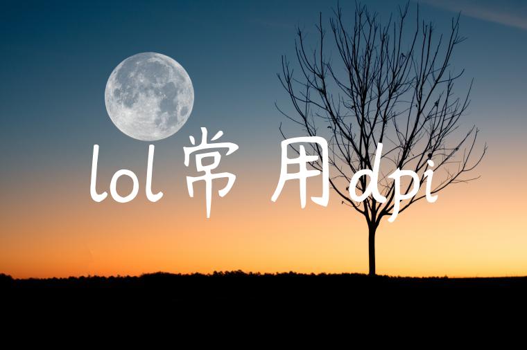lol常用dpi