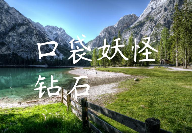 口袋妖怪钻石