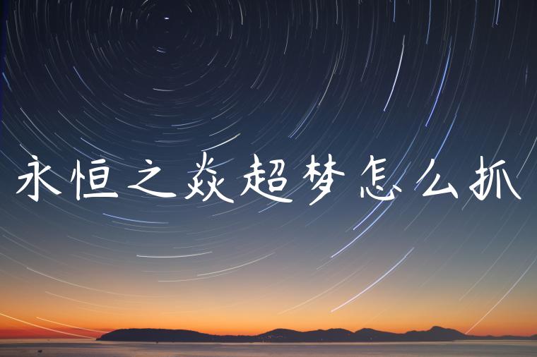 永恒之焱超梦怎么抓