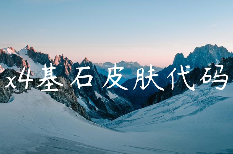 x4基石皮肤代码