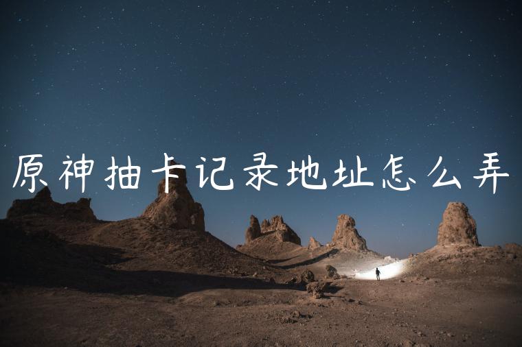原神抽卡记录地址怎么弄