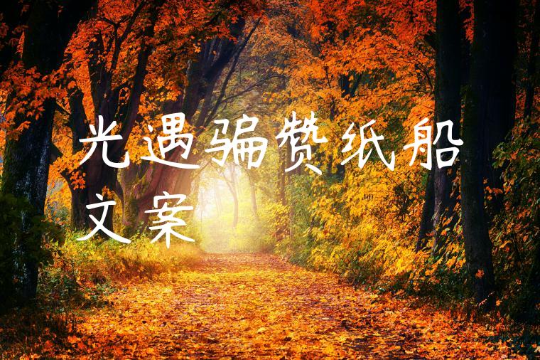 光遇骗赞纸船文案