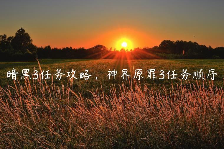 暗黑3任务攻略，神界原罪3任务顺序