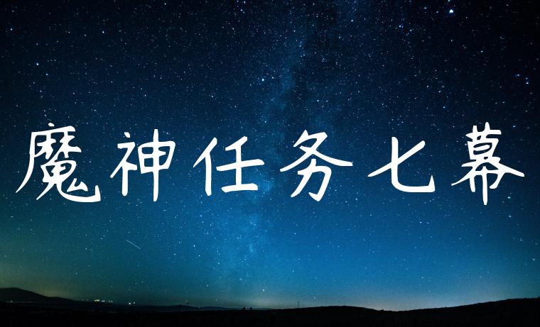 魔神任务七幕