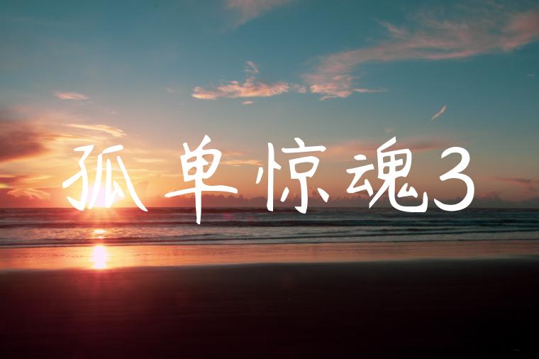 孤单惊魂3