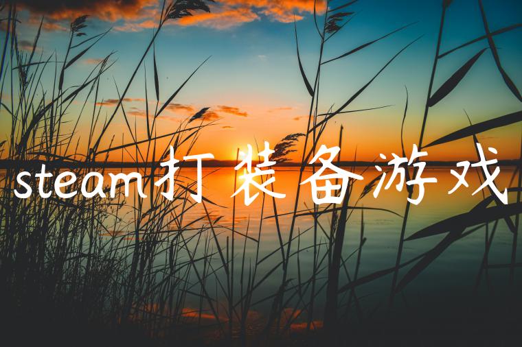 steam打装备游戏