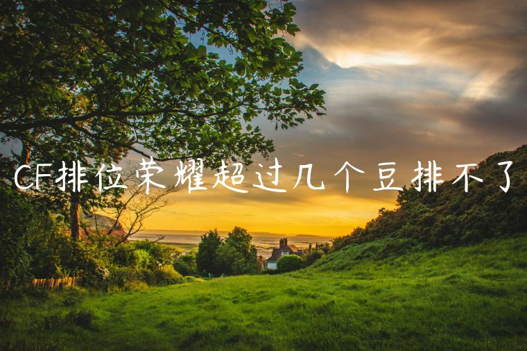 CF排位荣耀超过几个豆排不了