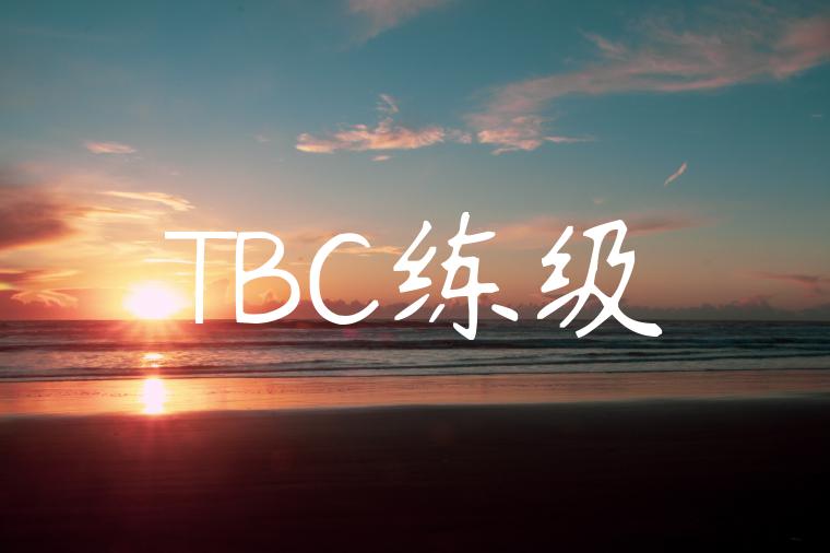 TBC练级
