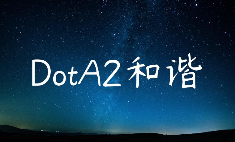 DotA2和谐
