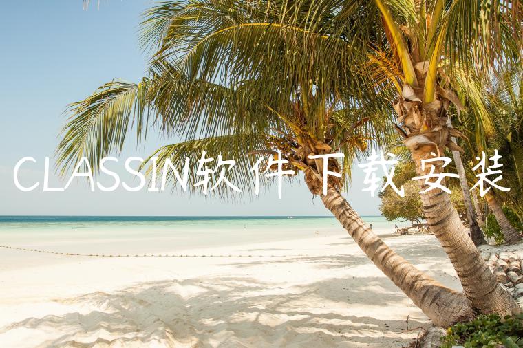 CLASSIN软件下载安装