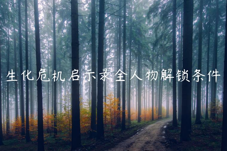 生化危机启示录全人物解锁条件