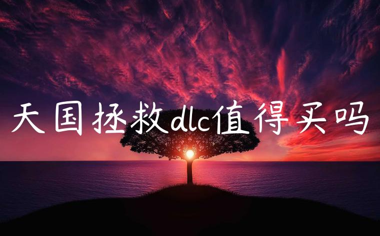 天国拯救dlc值得买吗
