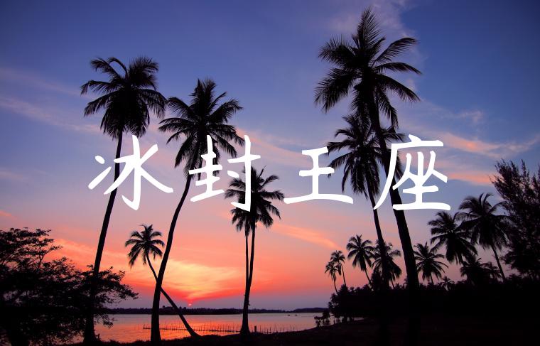 冰封王座