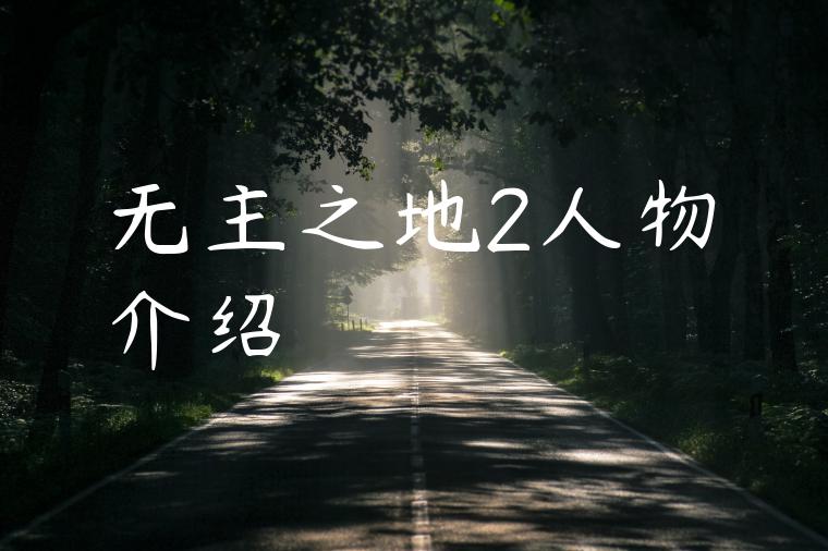 无主之地2人物介绍