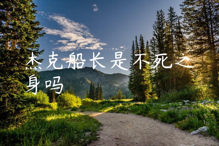 杰克船长是不死之身吗